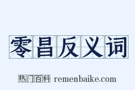 零昌反义词是什么意思的图片